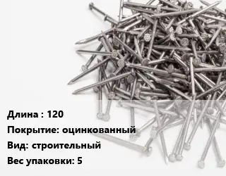 Гвоздь 120 оцинкованный строительный 5